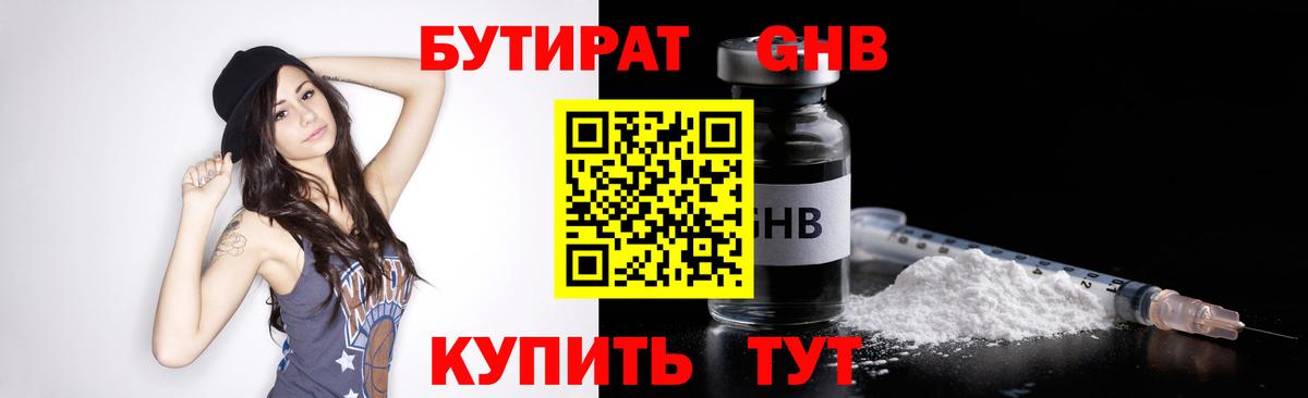 БУТИРАТ 99% Гусиноозёрск